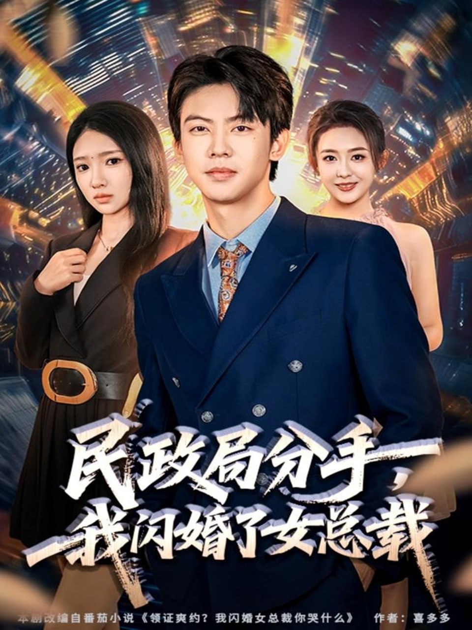 民政局分手，我闪婚了女总裁封面