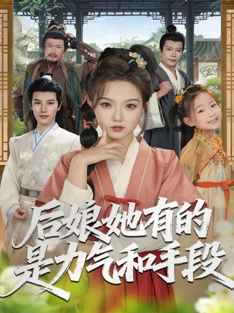 后娘她有的是力气和手段封面