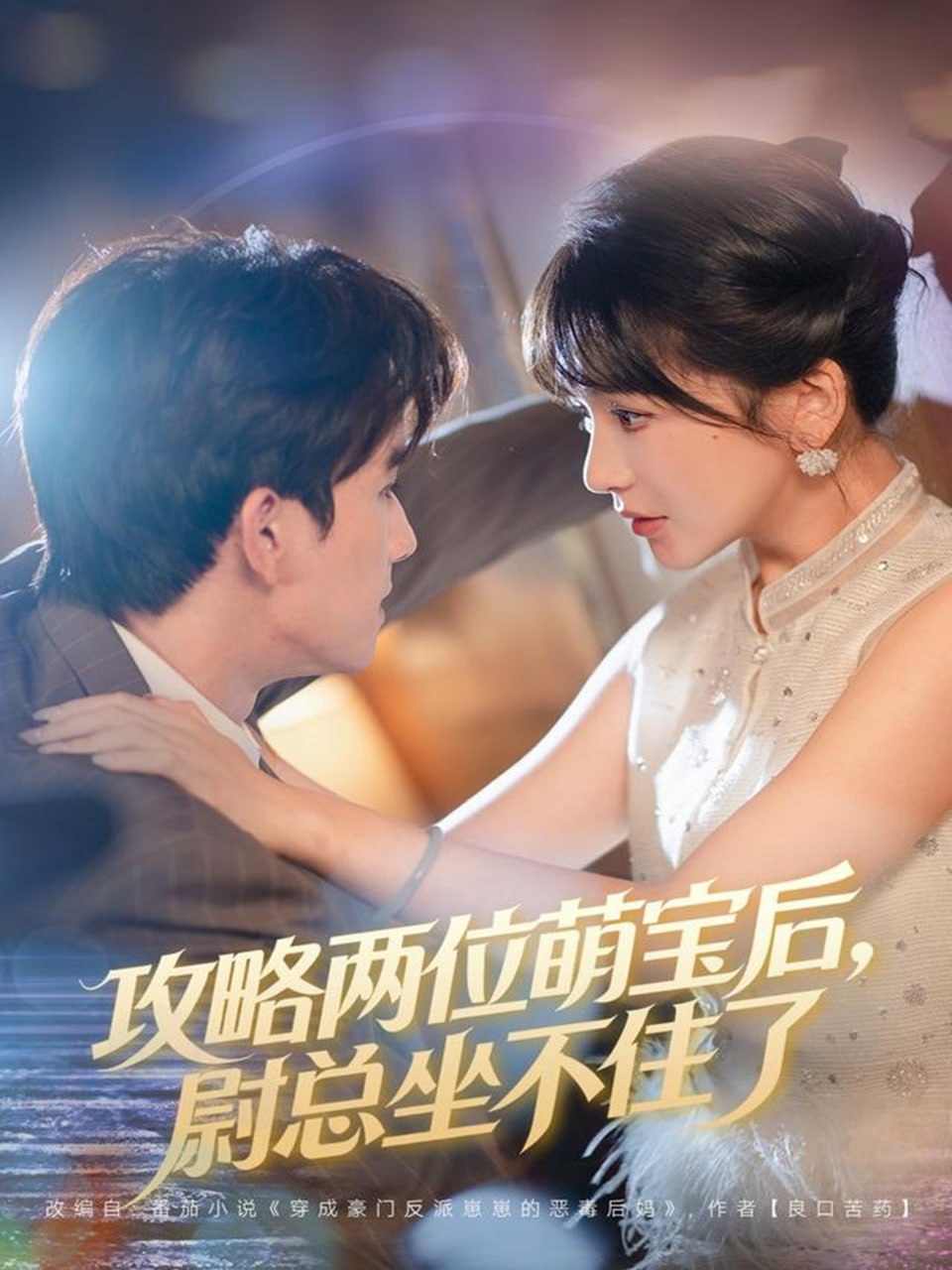 攻略两位萌宝后，尉总坐不住了封面