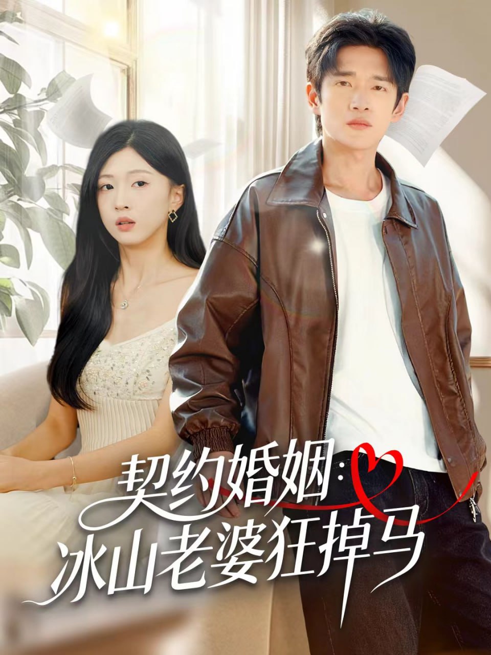 契约婚姻：冰山老婆狂掉马封面