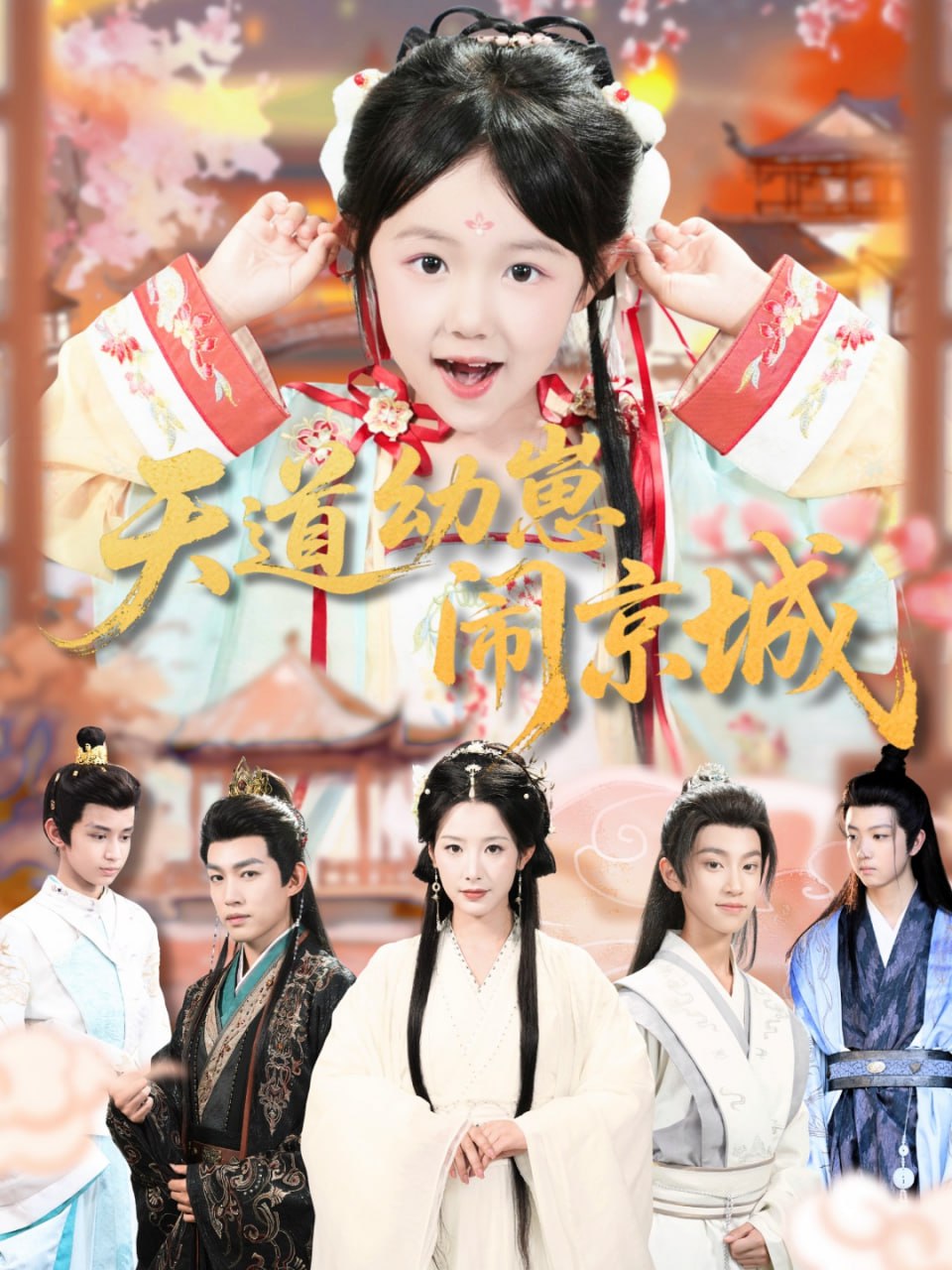 天道幼崽闹京城封面