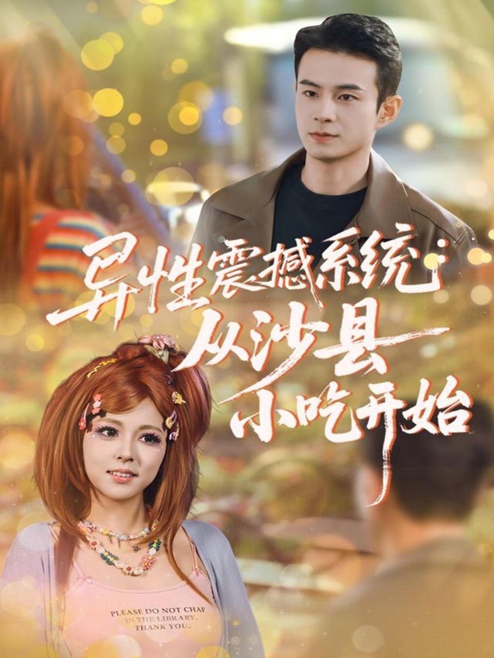异性震撼系统从沙县小吃开始封面