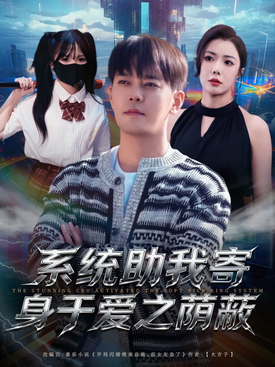 系统助我寄身于爱之荫蔽封面