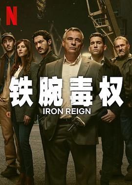 铁腕毒权封面