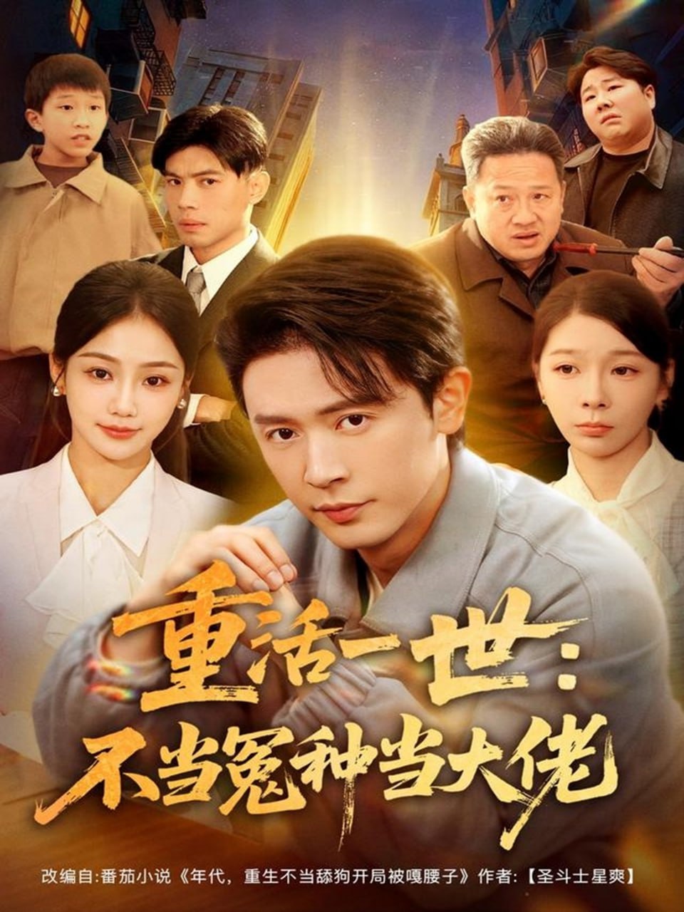 重活一世：不当怨种当大佬封面