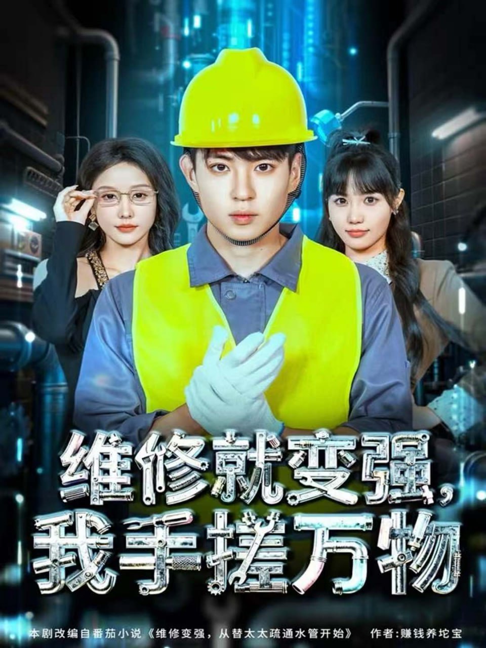 维修就变强，我手搓万物封面