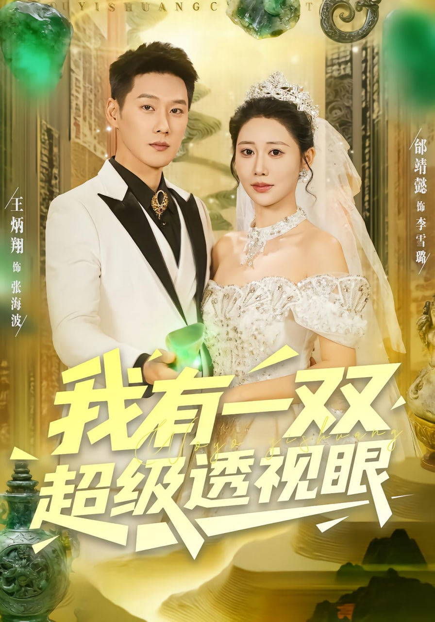 我有一双超级透视眼封面