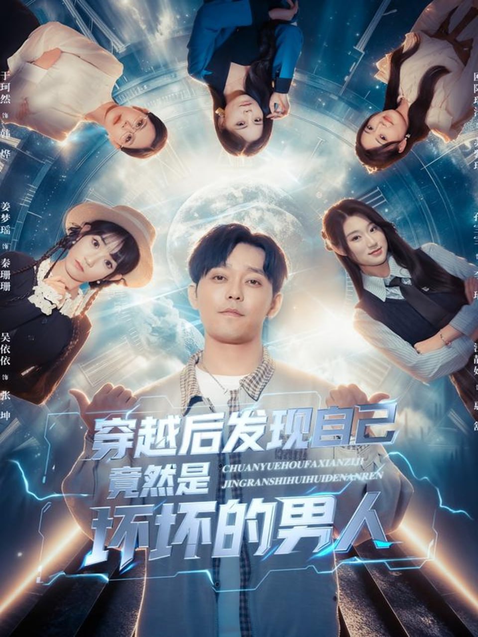 穿越后发现自己竟然是坏坏的男人封面