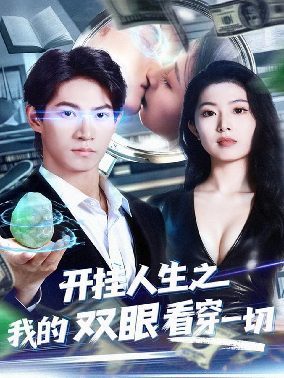 开挂人生之我的双眼看穿一切封面