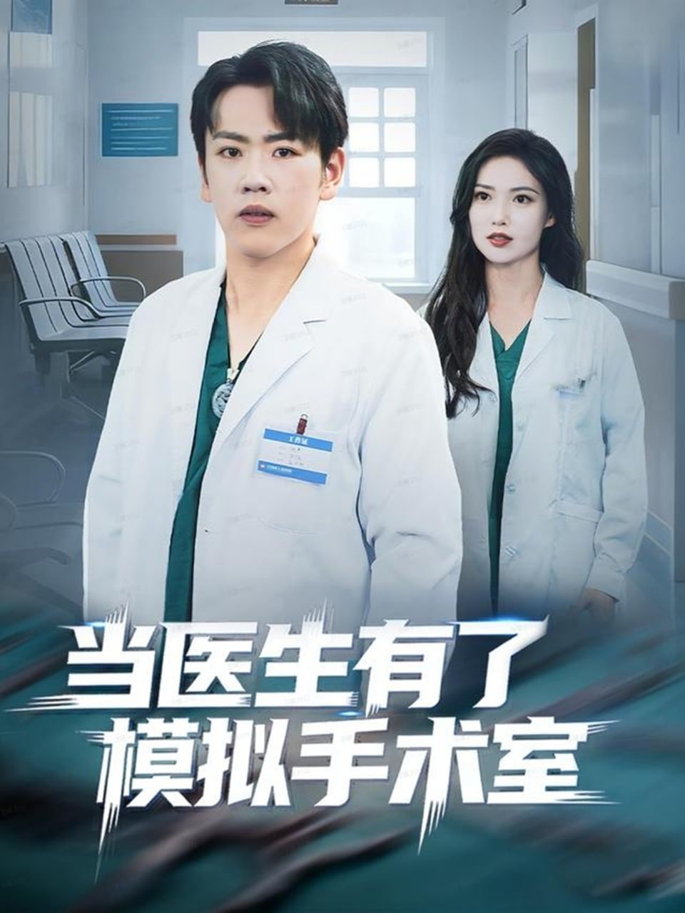 当医生有了模拟手术室封面