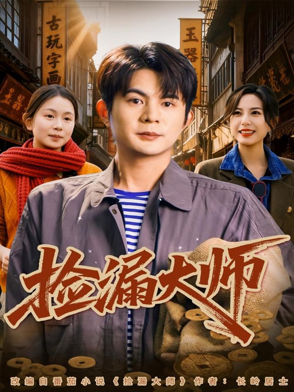 捡漏大师封面