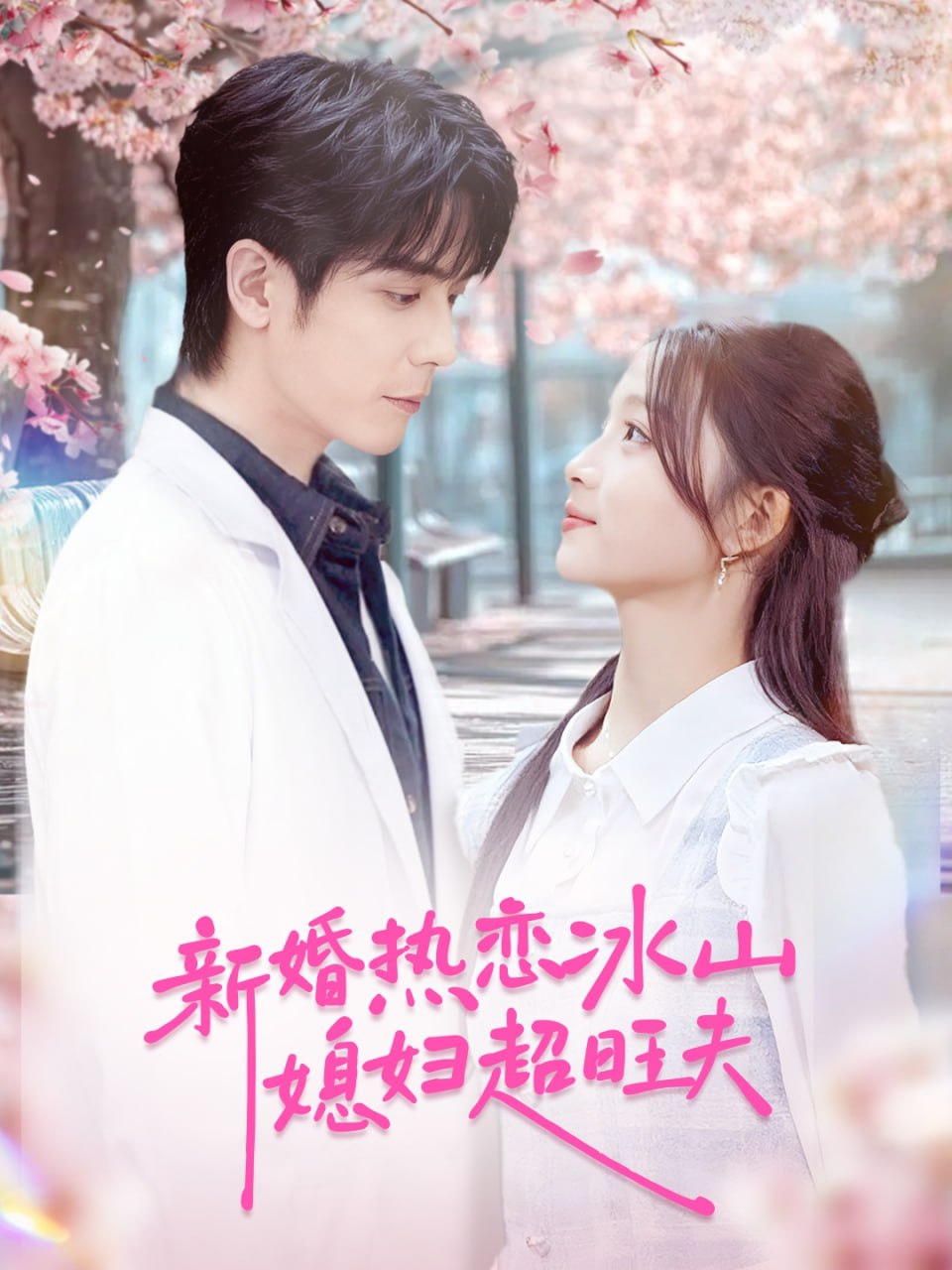新婚热恋冰山媳妇超旺夫封面