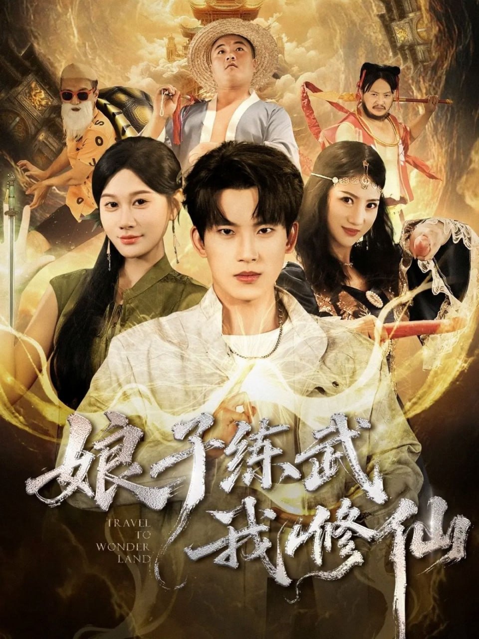 娘子练武我修仙封面