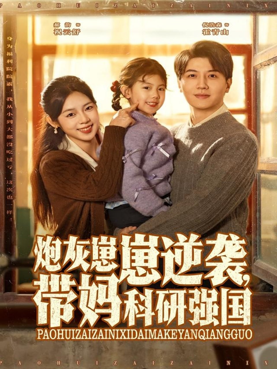 炮灰崽崽逆袭，带妈科研强国封面