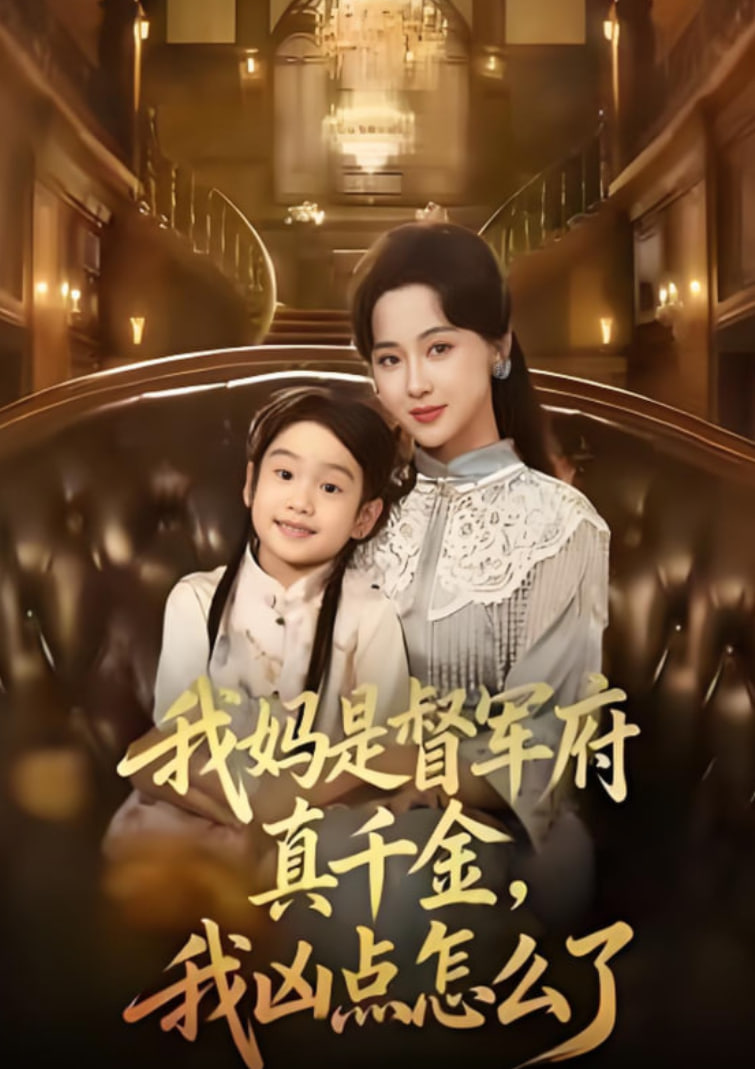 我妈是督军府真千金，我凶点怎么了封面