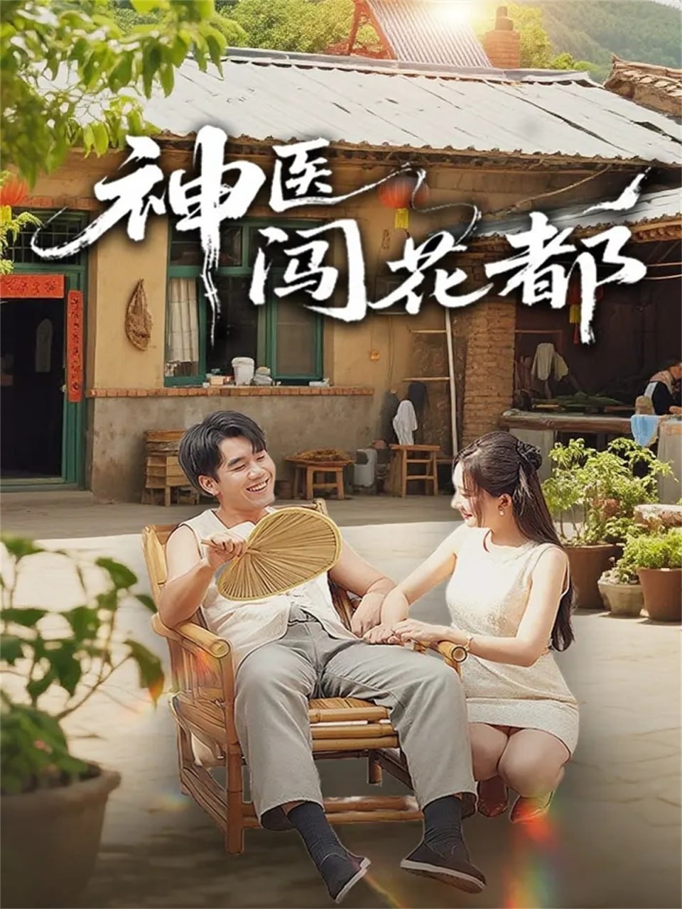 神医闯花都封面