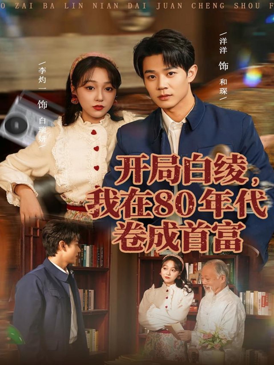 开局白绫，我在80年代卷成首富封面
