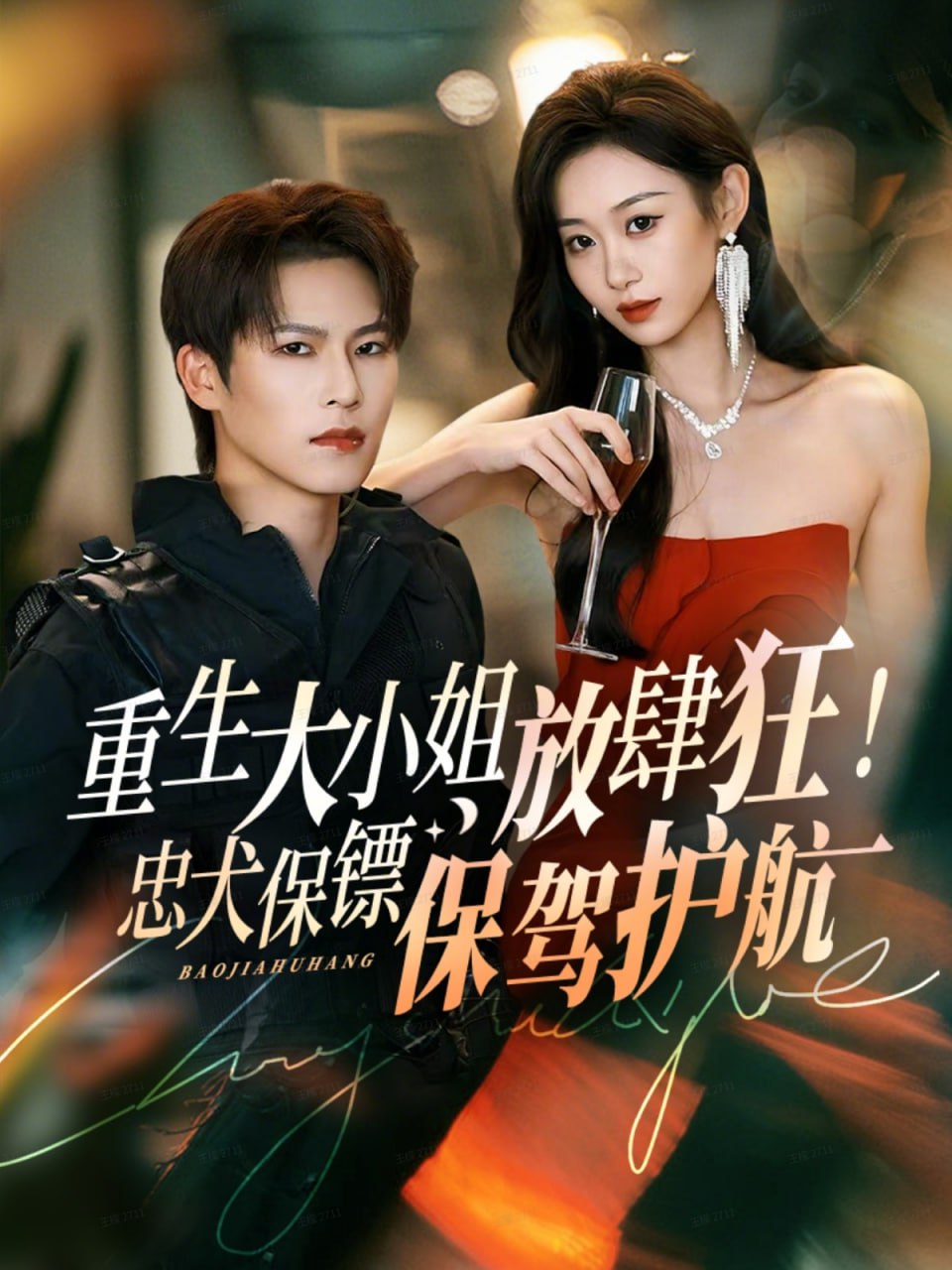 重生大小姐放肆狂！忠犬保镖保驾护航封面