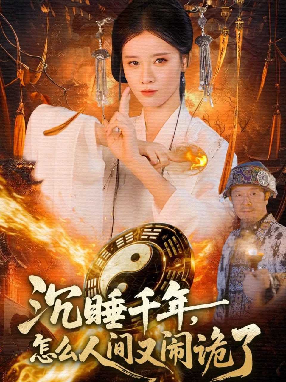 沉睡千年，怎么人间又闹诡了封面