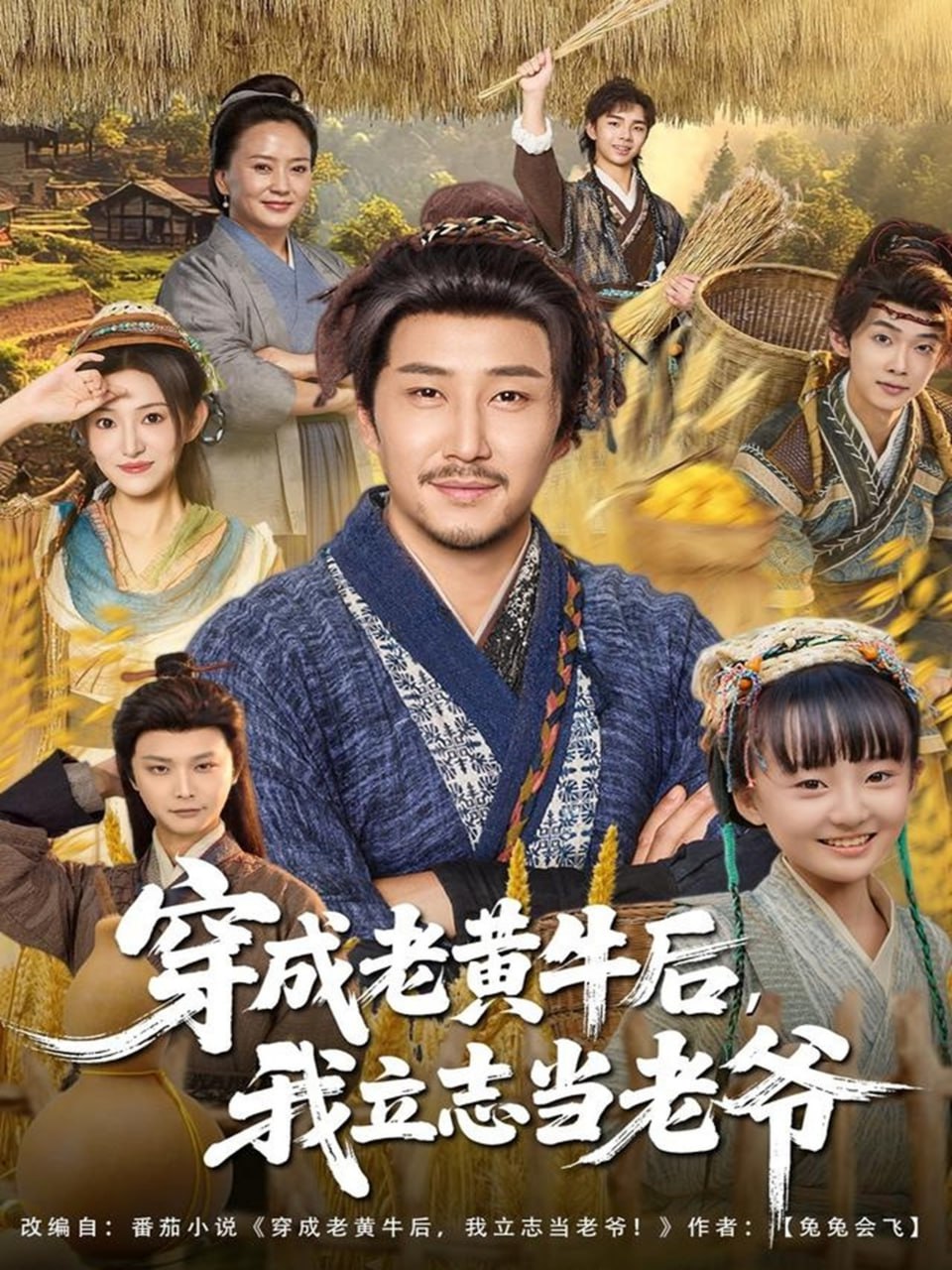 穿成老黄牛后我立志当老爷封面