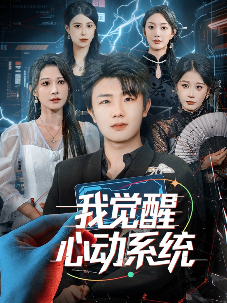 我觉醒心动系统封面