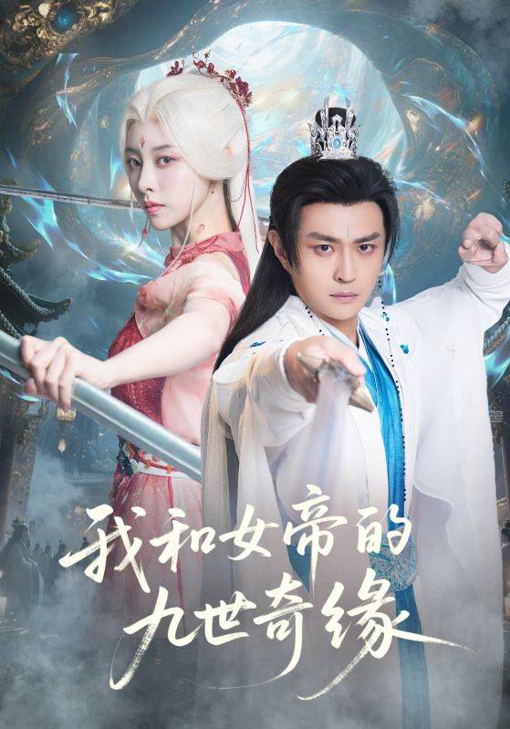 我和女帝的九世奇缘（九世轮回第十世我无敌了）封面