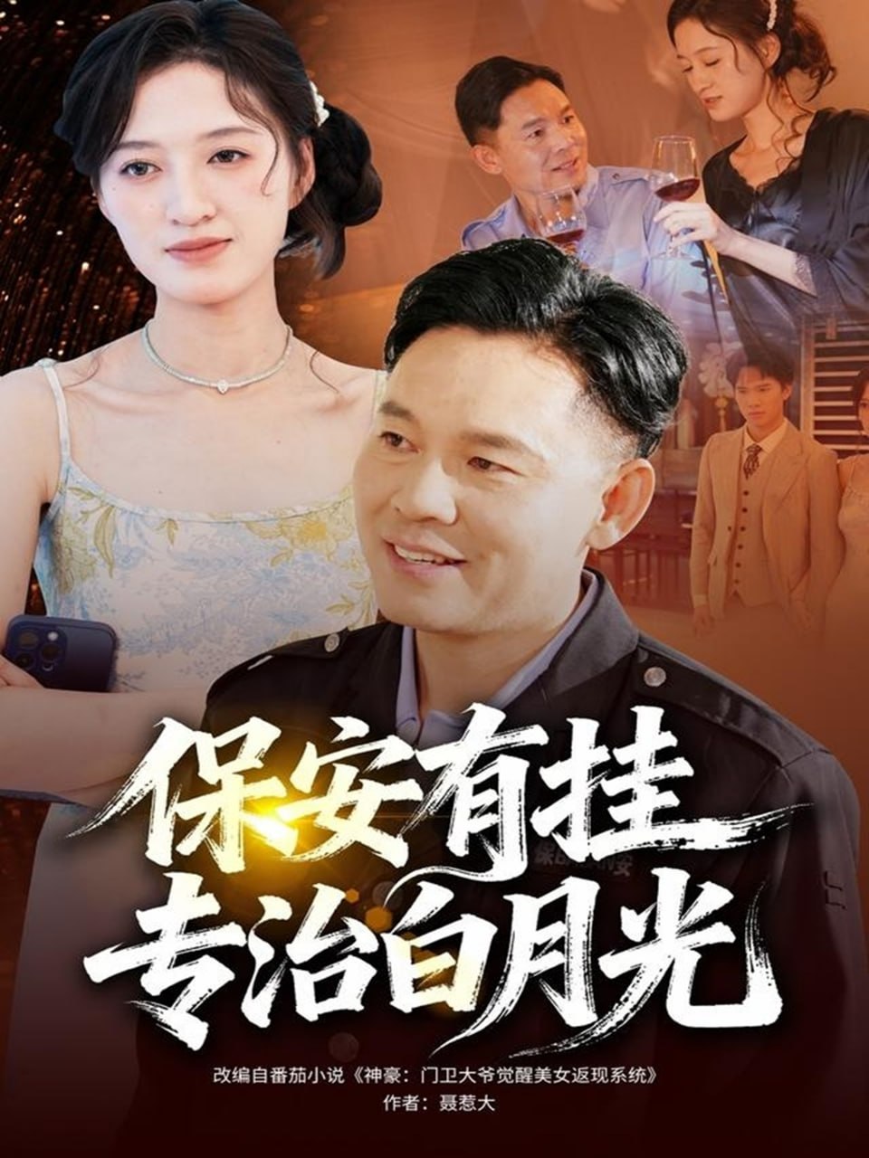 保安有挂专治白月光封面