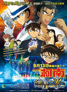 名侦探柯南：绀青之拳 国语版