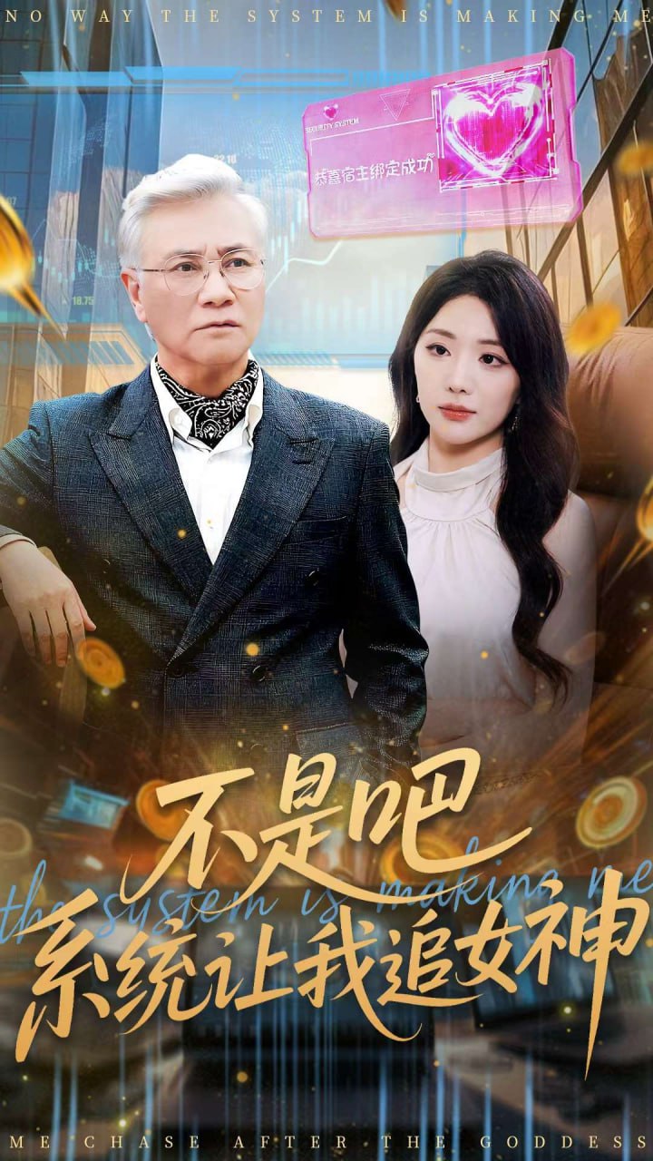 不是吧，系统让我追女神封面