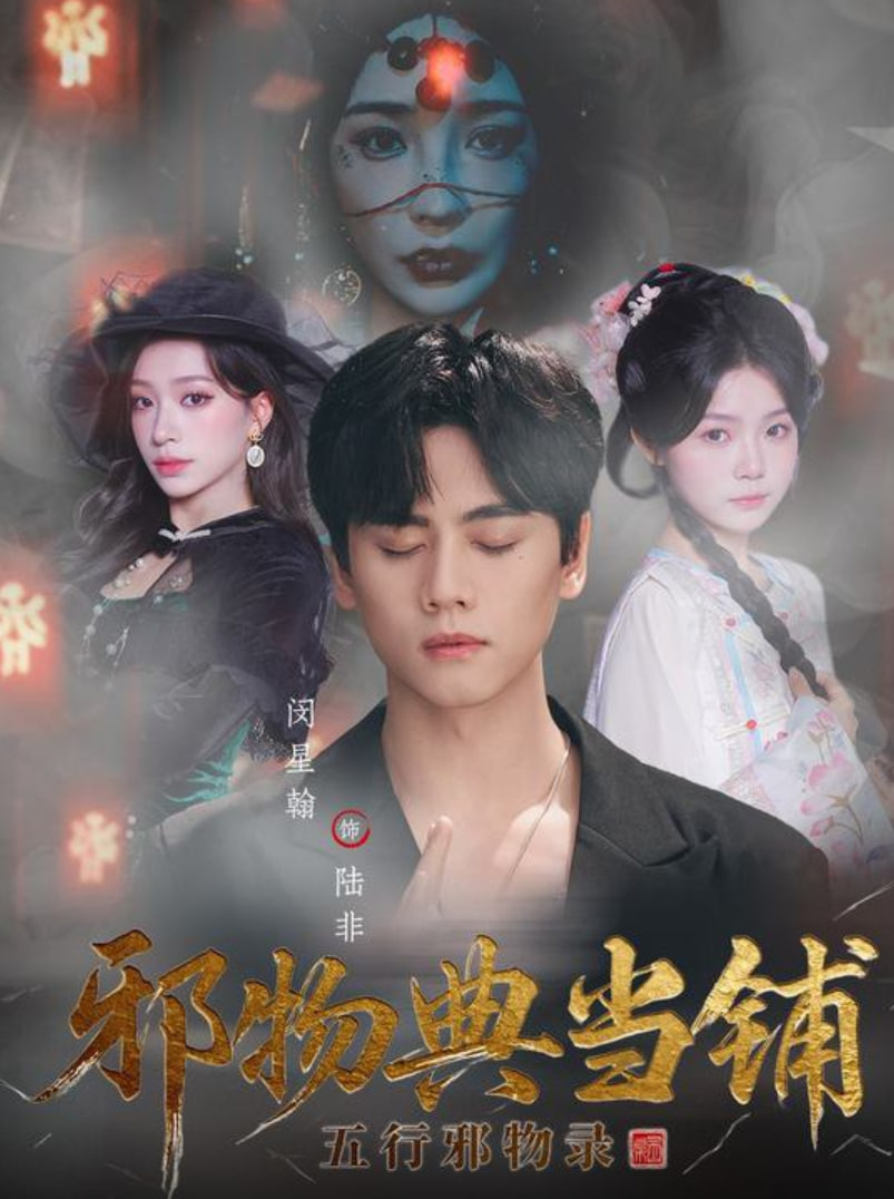 邪物典当铺：五行邪物录封面