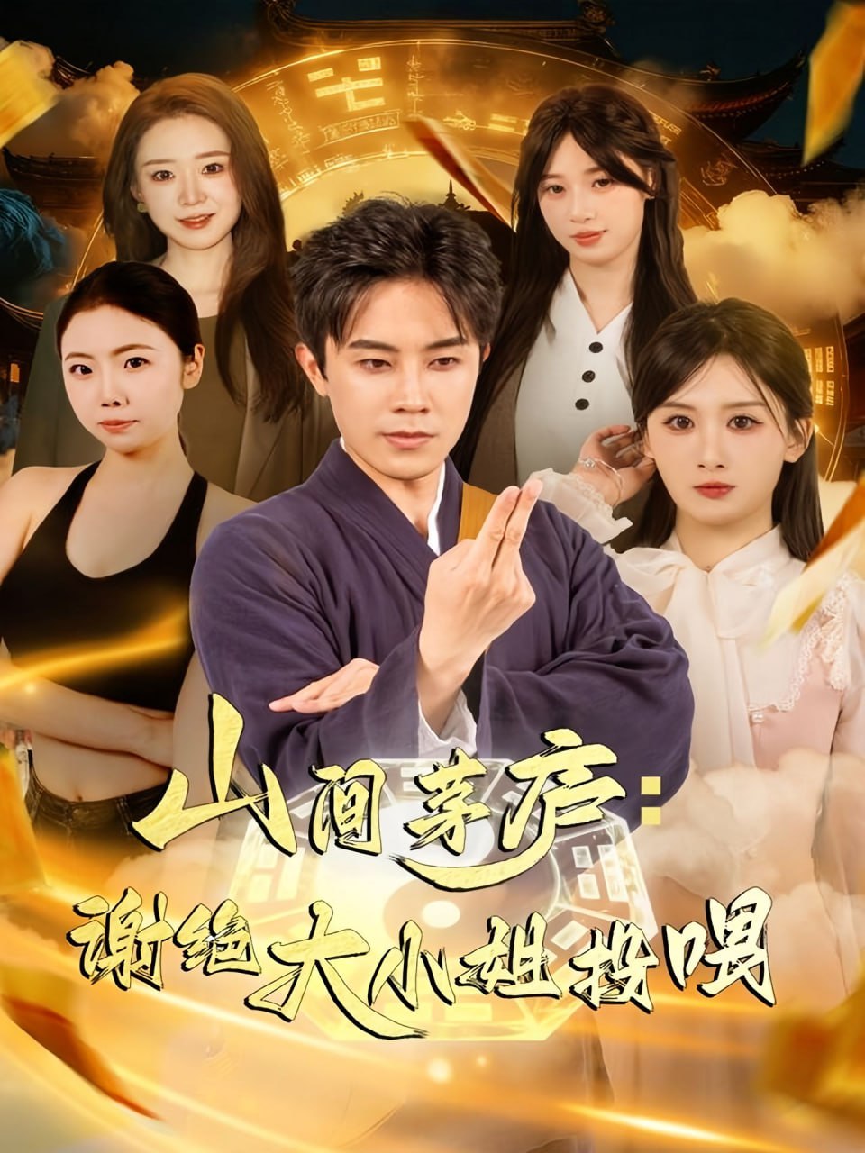 山间茅庐谢绝大小姐投喂封面