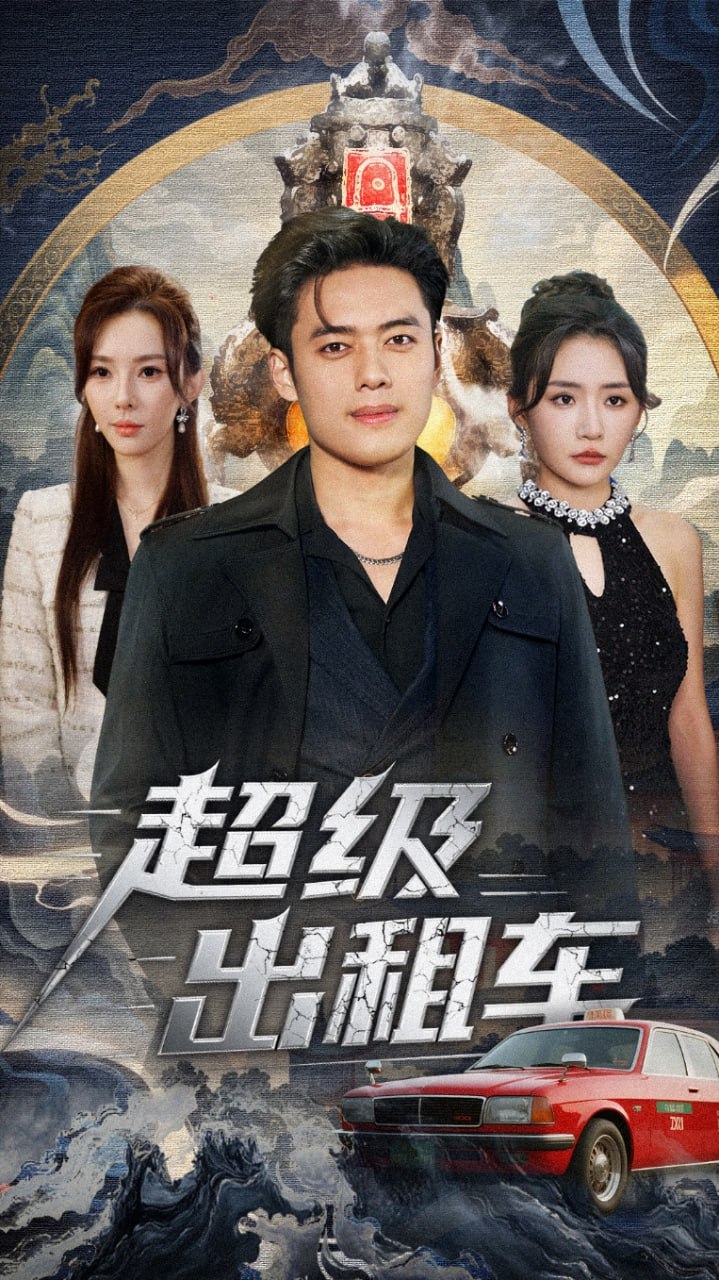 超级出租车（我开出租车强一点怎么了）封面