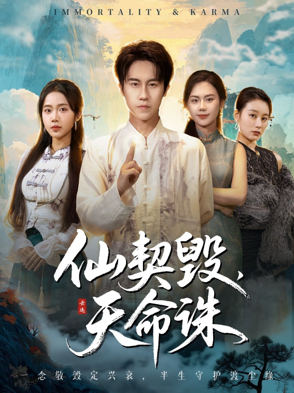 仙契毁，天命诛（仙佑缘起金身）封面