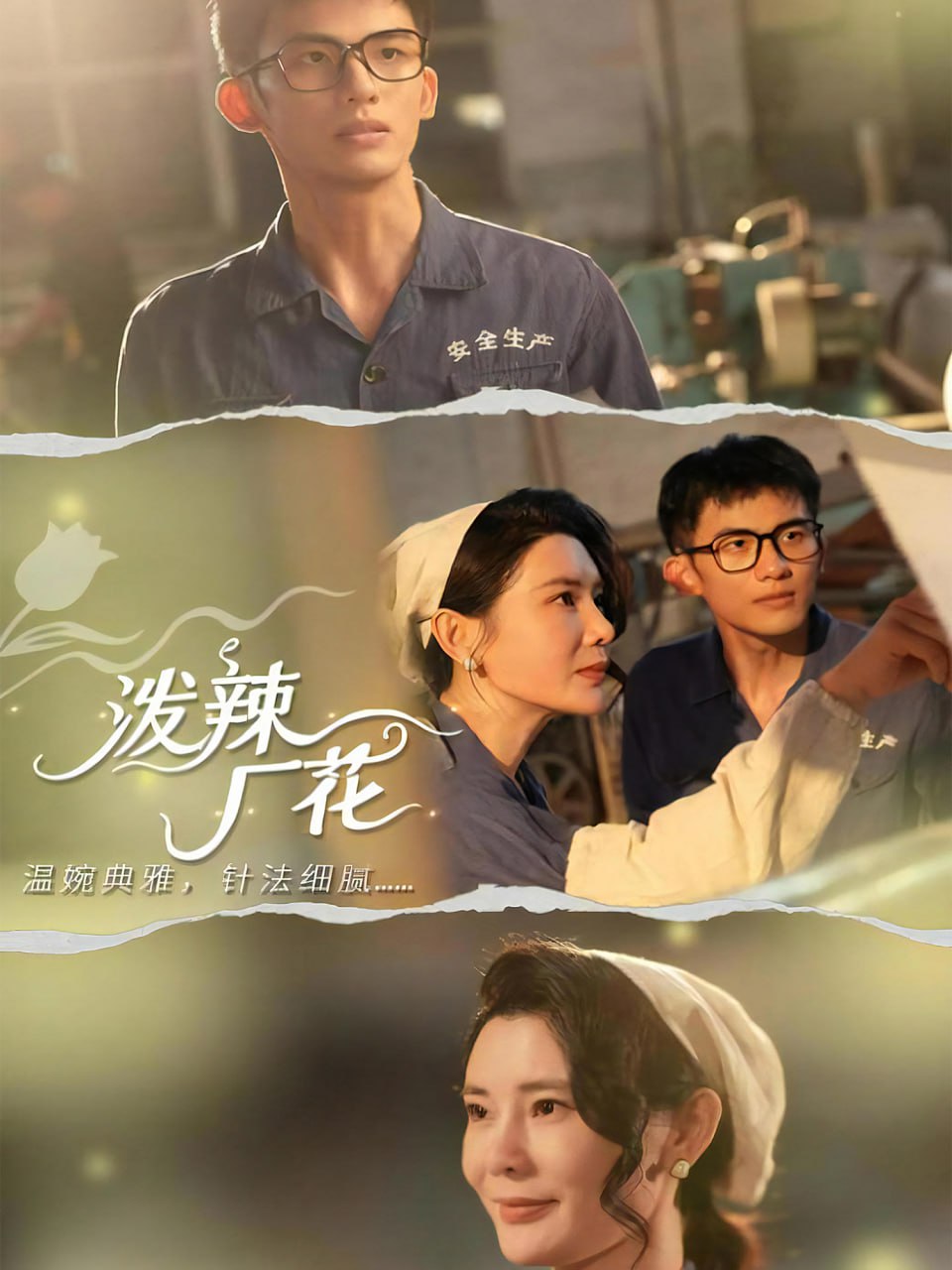 泼辣厂花封面