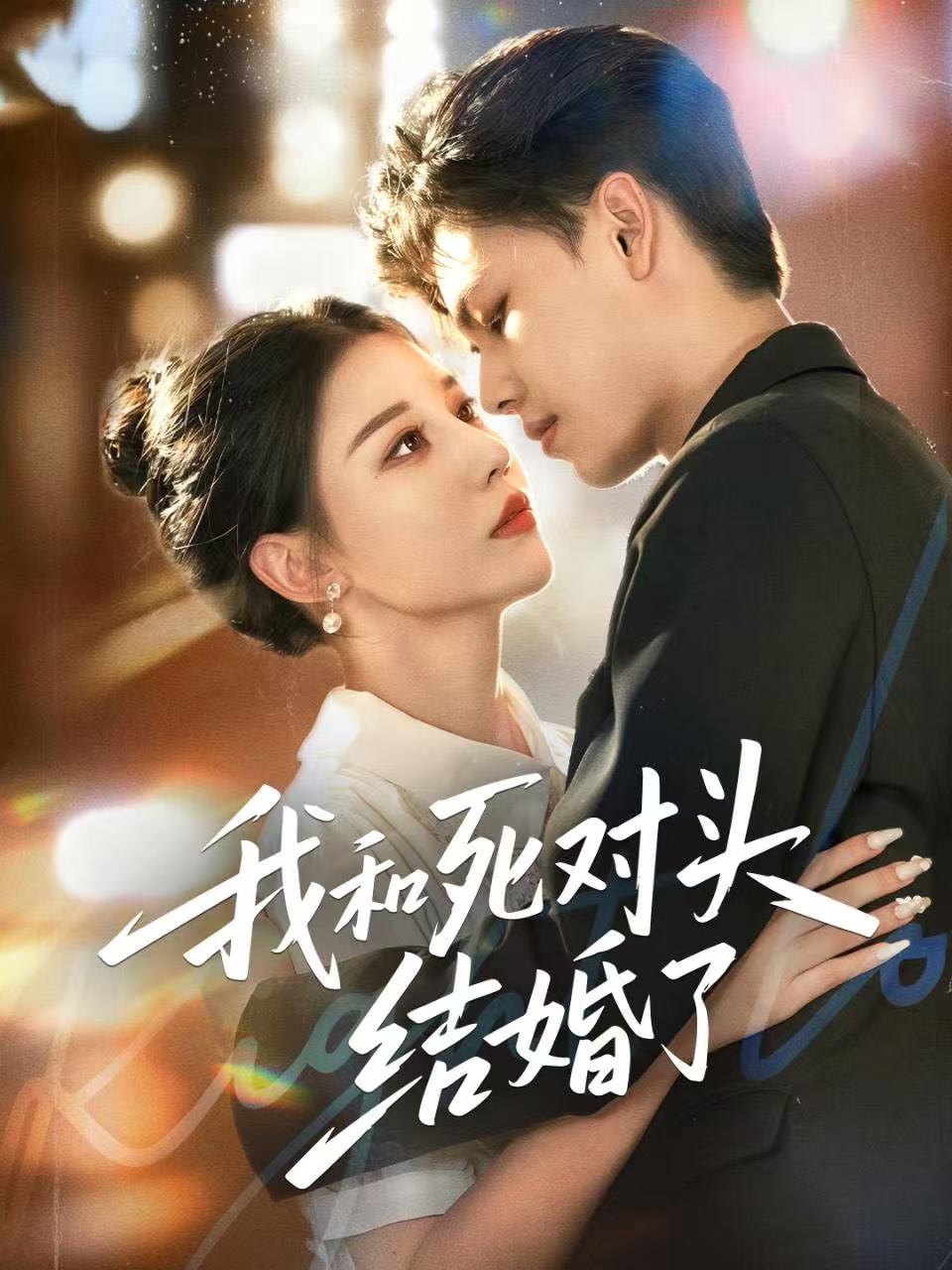 我和死对头结婚了封面