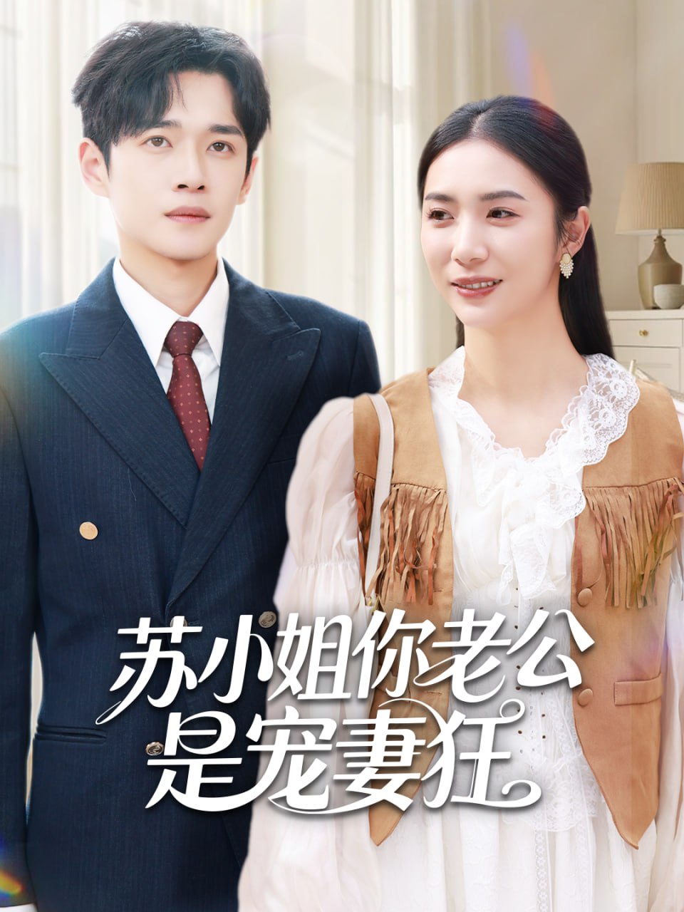 苏小姐你老公是宠妻狂封面