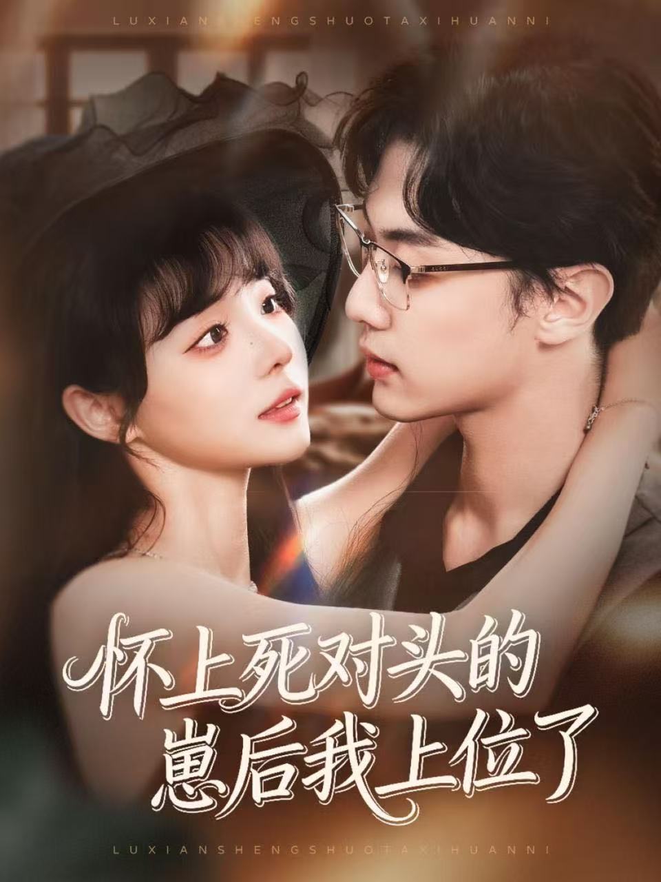 怀上死对头的崽后我上位了封面