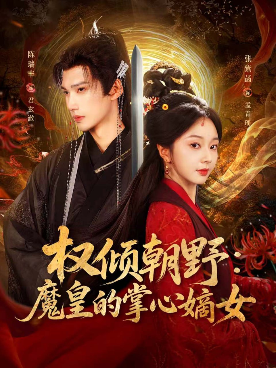 权倾朝野：魔皇的掌心嫡女封面