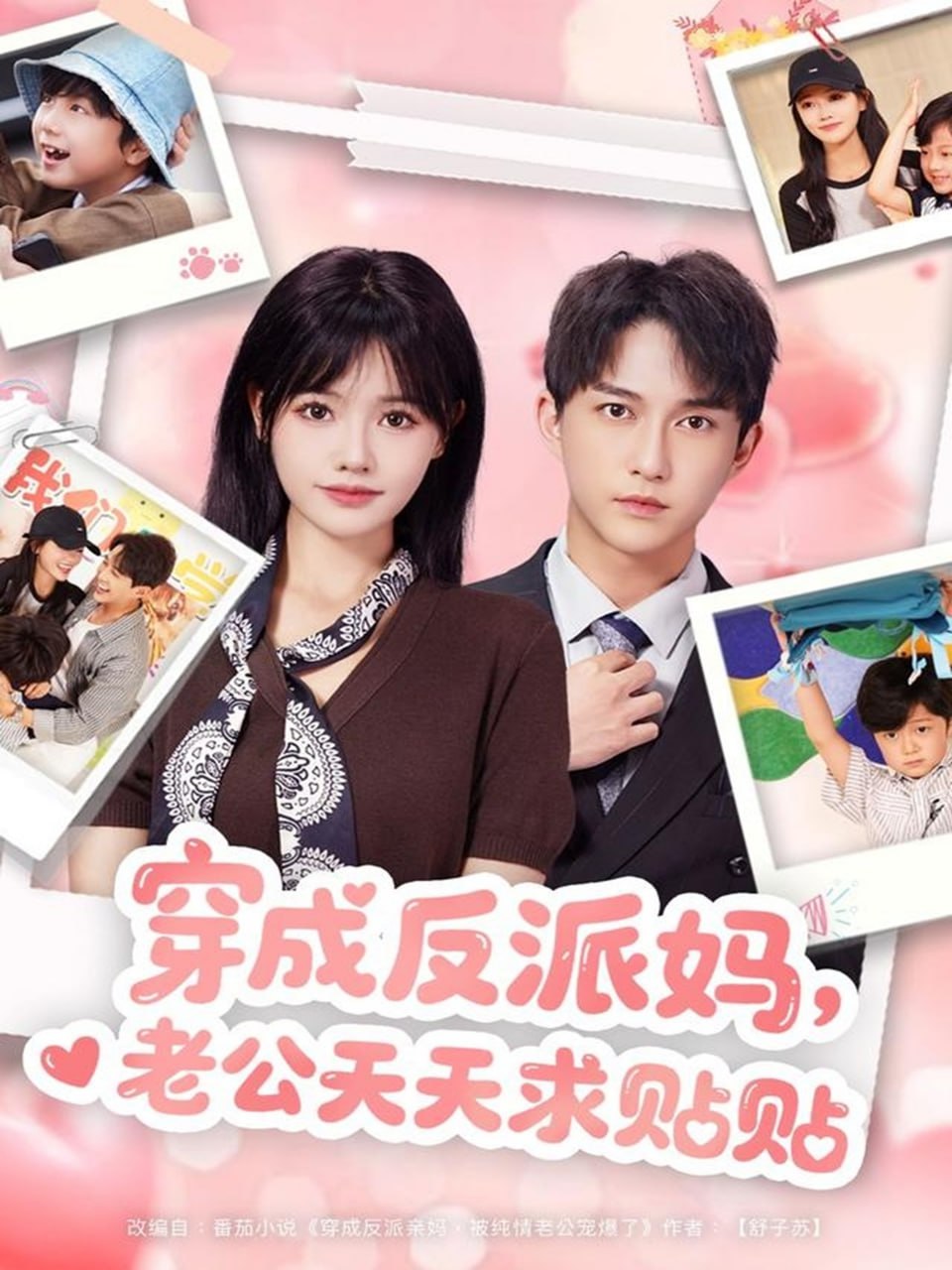 穿成反派妈，老公天天求贴贴封面