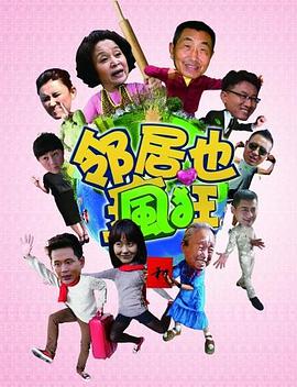 邻居也疯狂封面