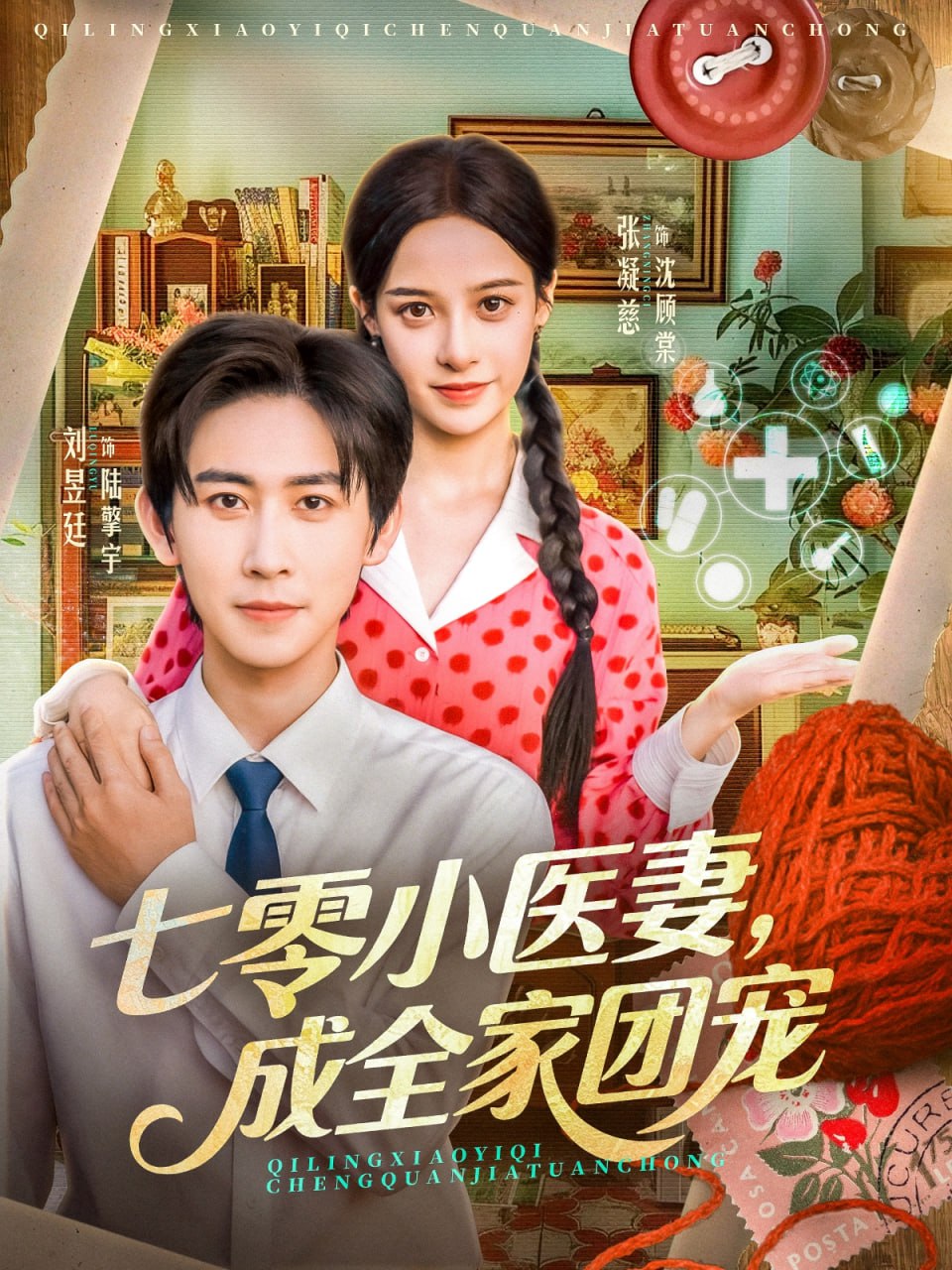 七零小医妻，成全家团宠封面