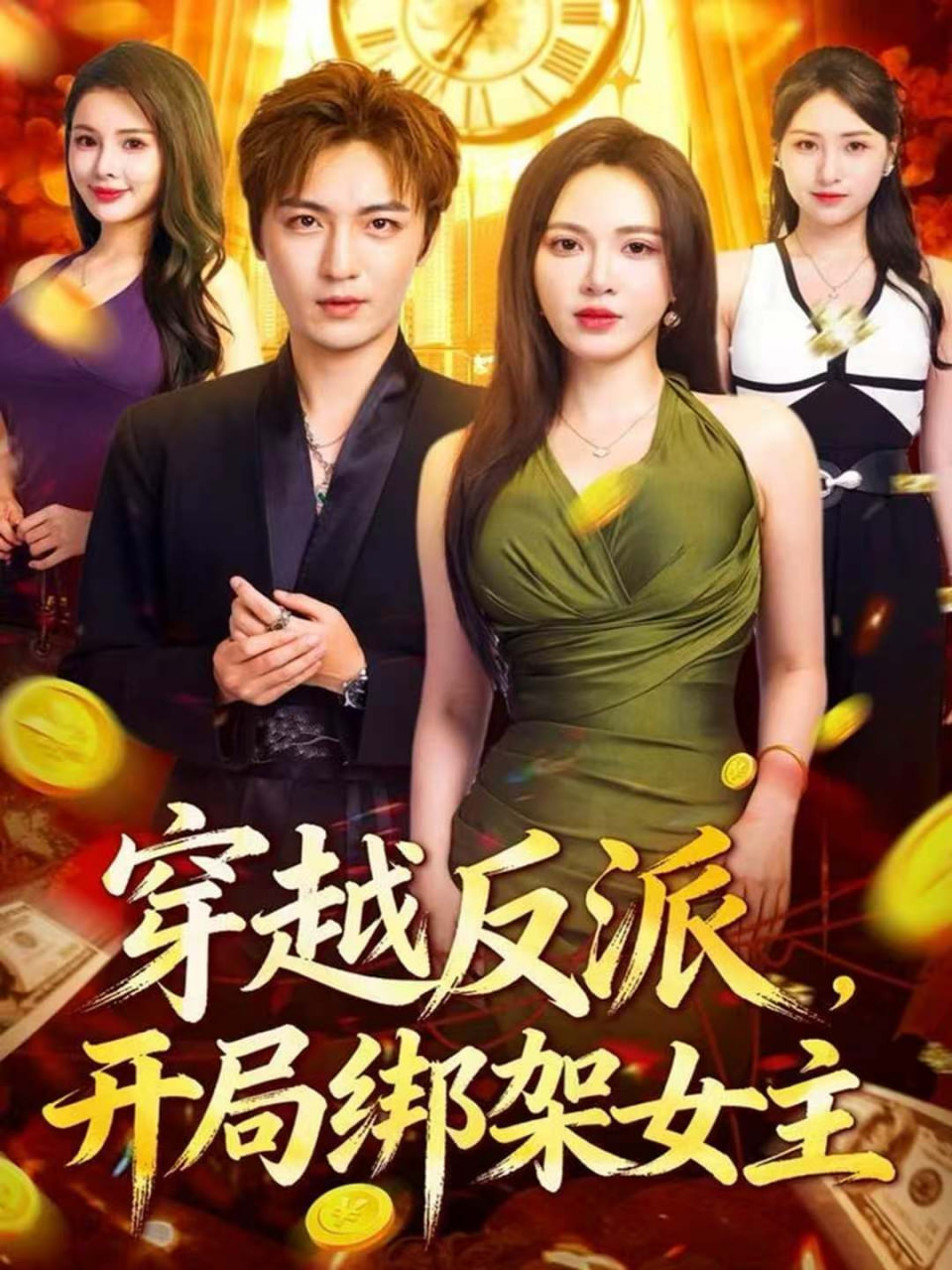 穿越反派，开局绑架女主封面
