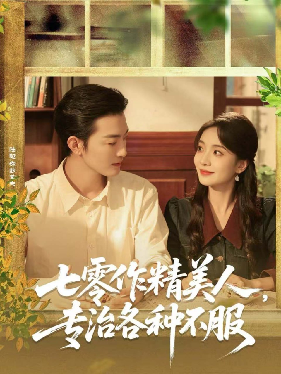 七零作精美人，专治各种不服