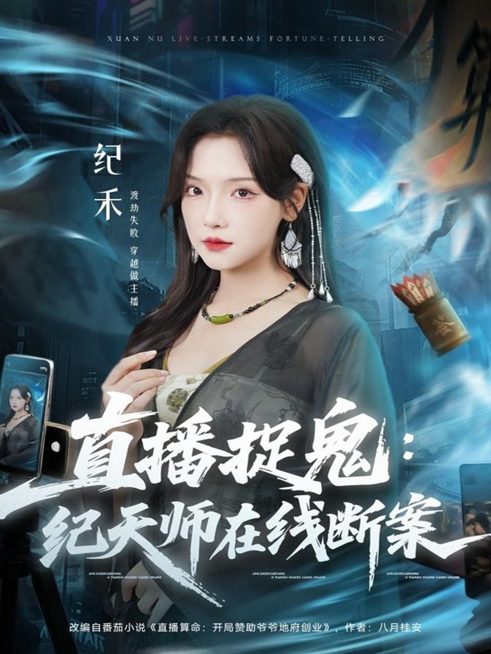 直播捉鬼：纪天师在线断案封面