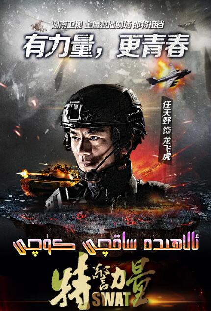 特警力量封面