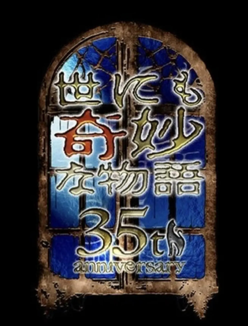 世界奇妙物语 35周年特别篇～传奇名作 一夜限定复活篇封面