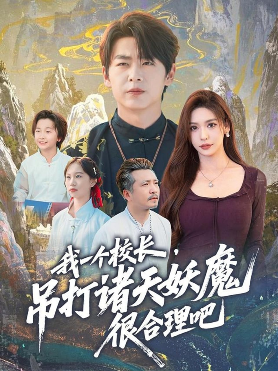 我一个校长，吊打诸天妖魔很合理吧封面
