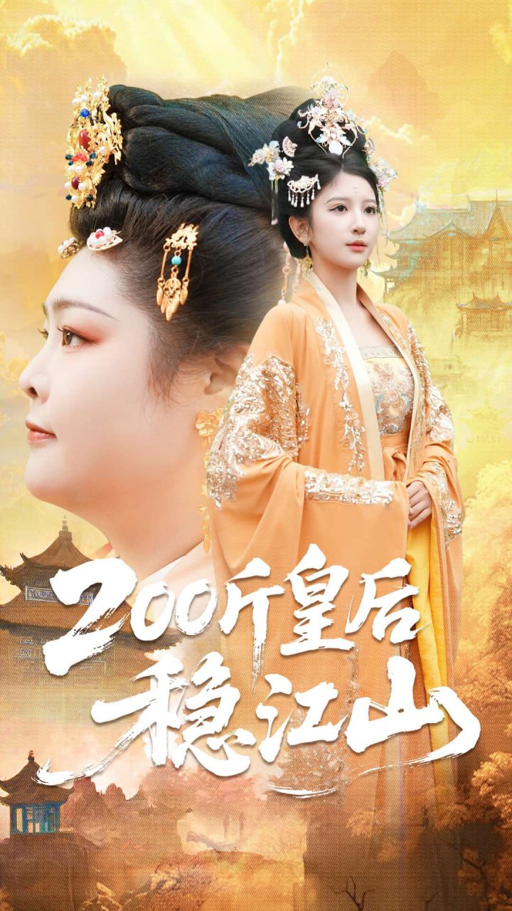 200斤皇后稳江山封面