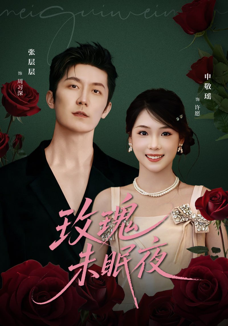 玫瑰未眠夜封面