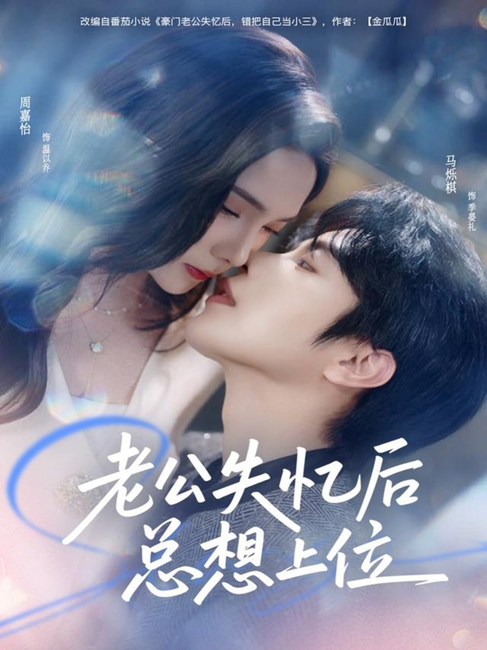 老公失忆后总想上位封面